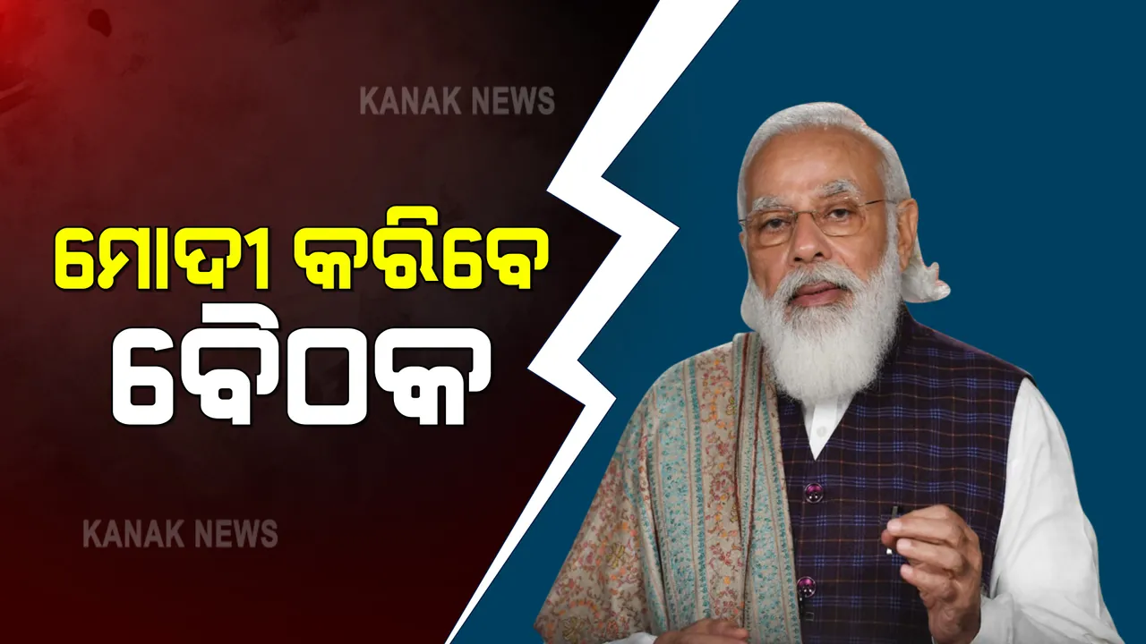  ଟିକାନିର୍ମାତା କମ୍ପାନୀମାନଙ୍କ ସହ ଆଜି ଆଲୋଚନା କରିବେ ପ୍ରଧାନମନ୍ତ୍ରୀ ମୋଦୀ : ସନ୍ଧ୍ୟା ୬ ଟାରେ ବୈଠକ କରିବେ ମୋଦୀ