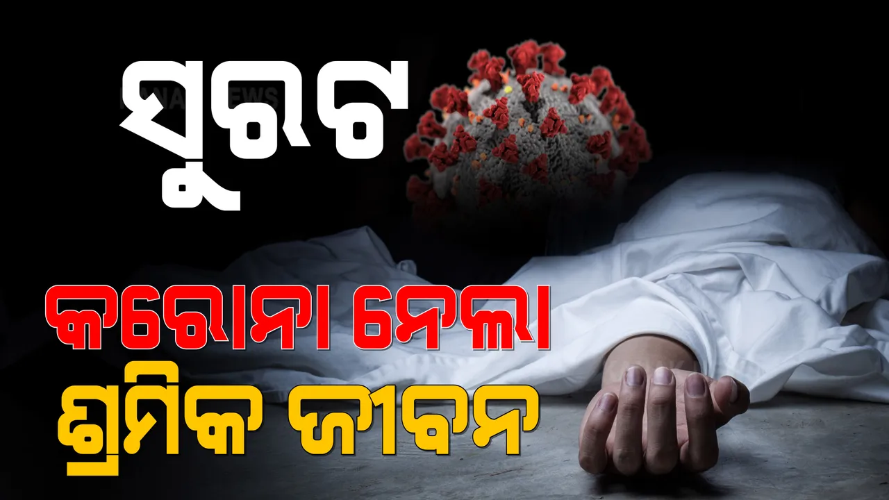  କରୋନା ପାଇଁ ଯାଉଛି ଜୀବନ । ବେଡ ନ ମିଳିବାରୁ ସୁରତରେ ଓଡିଆ ଶ୍ରମିକ ମୃତ । ବେସାହାରା ହୋଇଗଲା ପରିବାର