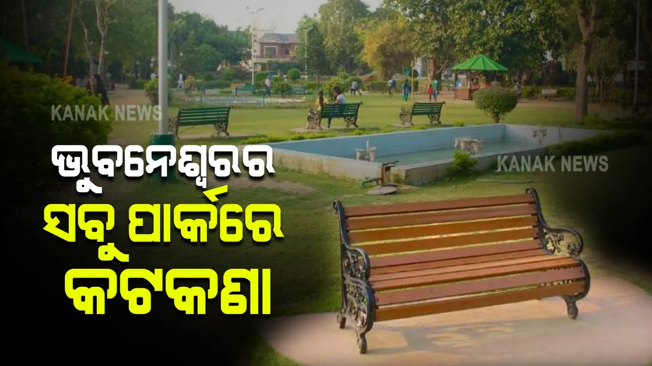  ସ୍ମାର୍ଟ ସିଟିର ସମସ୍ତ ପାର୍କରେ ଲାଗିଲା କଟକଣା : ମୁକ୍ତ ବ୍ୟାୟାମ କେନ୍ଦ୍ର ଓ ପିଲାଙ୍କ ଖେଳଣା ସାମଗ୍ରୀ ବ୍ୟବହାର ଉପରେ ରୋକ