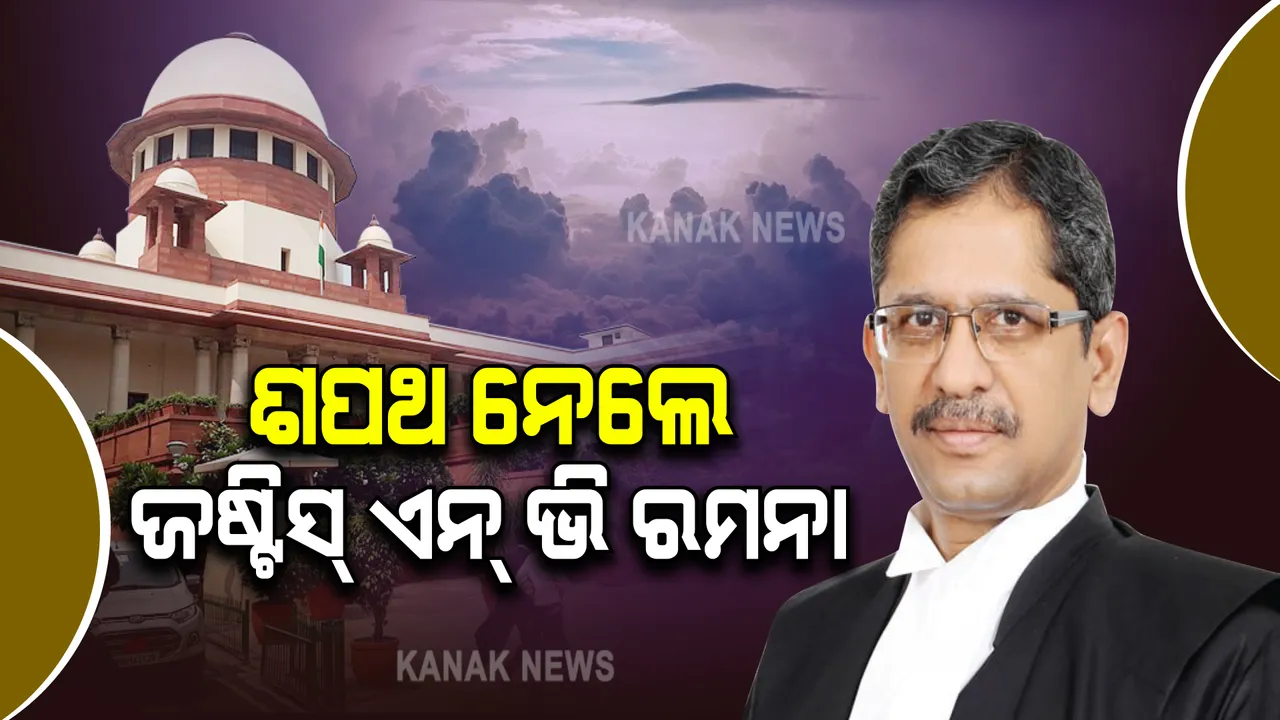  ସୁପ୍ରିମକୋର୍ଟର ମୁଖ୍ୟ ବିଚାରପତି ଭାବେ ଶପଥ ନେଲେ ଜଷ୍ଟିସ ଏନ.ଭି ରମଣା