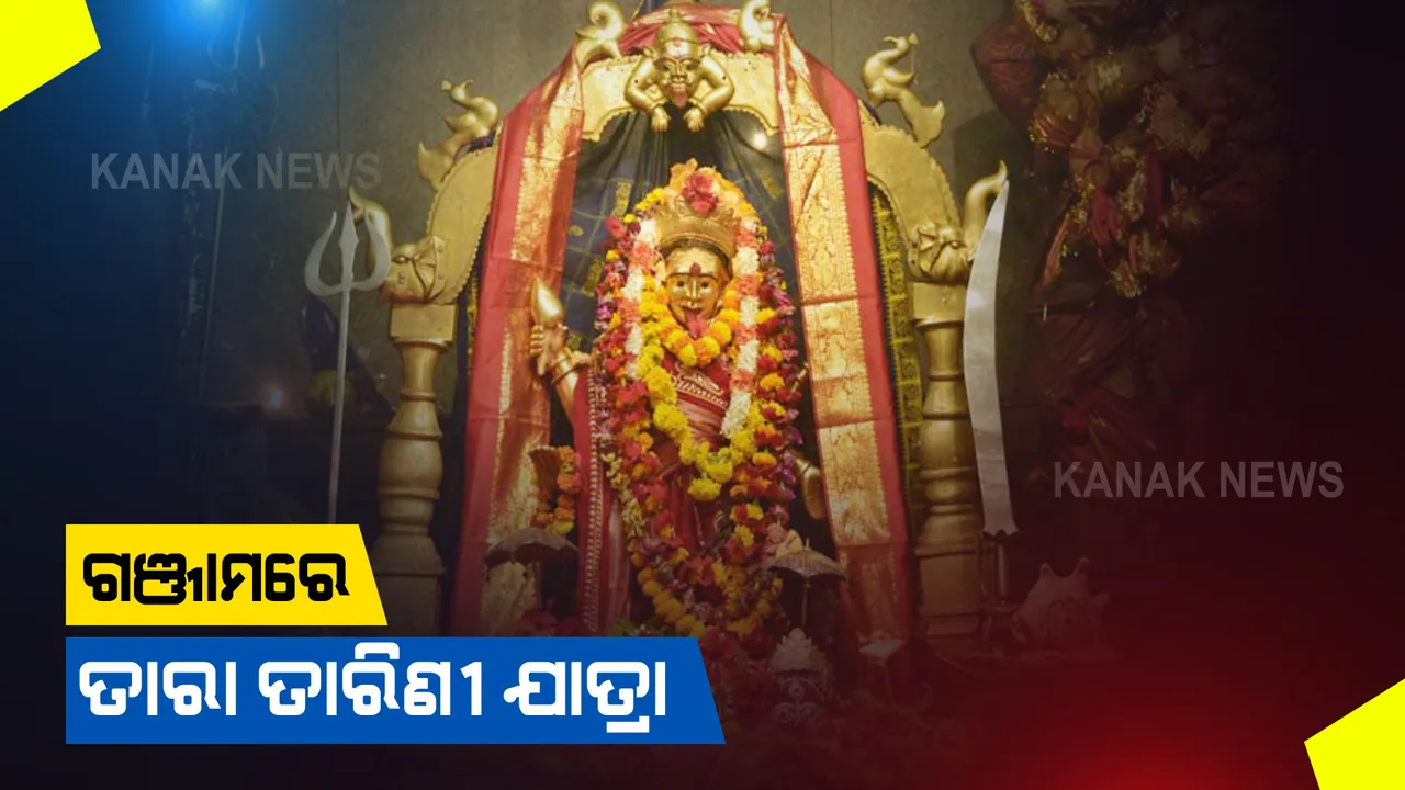  ଗଞ୍ଜାମର ଇଷ୍ଟଦେବୀ ତାରା ତାରିଣୀଙ୍କ ଯାତ୍ରାର ଆଜି  ୨ୟ ମଙ୍ଗଳବାର : କରୋନା କଟକଣାରେ ମା’ଙ୍କ ଦର୍ଶନ କରୁଛନ୍ତି ଶ୍ରଦ୍ଧାଳୁ