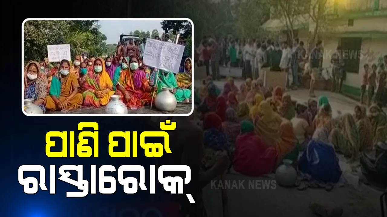  ପାନୀୟ ଜଳ ପାଇଁ ହାହାକାର : ହାଣ୍ଡି ମାଠିଆ ଧରି ରାସ୍ତା ଅବରୋଧ କଲେ ମହିଳା