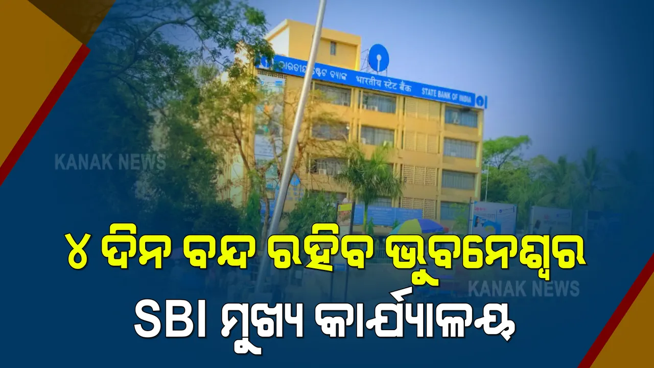  ଆଉ ୪ ଦିନ ପାଇଁ ବନ୍ଦ ହେଲା ଭୁବନେଶ୍ୱର ୟୁନିଟ୍-୧ ସ୍ଥିତ ଭାରତୀୟ ଷ୍ଟେଟ ବ୍ୟାଙ୍କ୍ ମୁଖ୍ୟ କାର୍ଯ୍ୟାଳୟ ।
