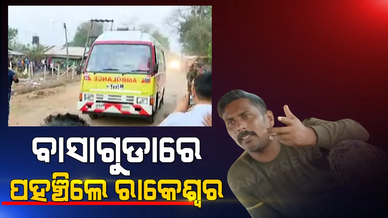  ବାହୁଡିଲେ ବୀର ପୁଅ... ବାସାଗୁଡା କ୍ୟାମ୍ପରେ ଯବାନ ରାକେଶ୍ୱର । ମାଓବାଦୀଙ୍କ ଠାରୁ ମୁକୁଳିବା ପରେ ପହଞ୍ଚିଲେ ଯବାନ