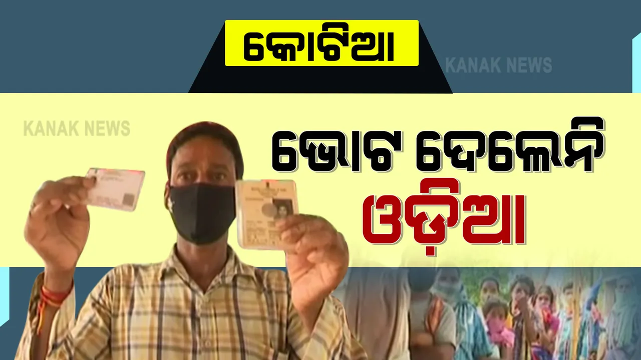  କୋଟିଆରେ ଆନ୍ଧ୍ରକୁ ମହଙ୍ଗା ପଡ଼ିଲା ନିର୍ବାଚନ : ଭୋଟ ଦେଲେ ନାହିଁ କୋଟିଆବାସୀ; ୧୨୯୧ରୁ ପଡ଼ିଲା ମାତ୍ର ୨୨୩ ଭୋଟ