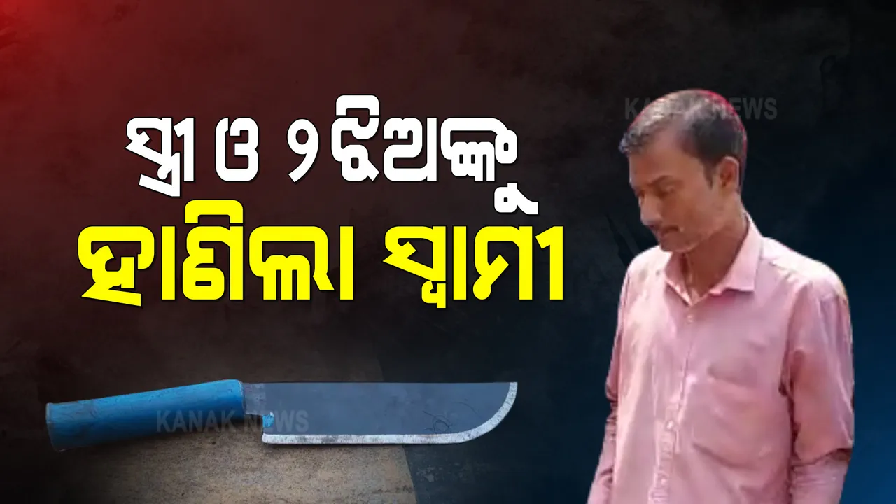 କାମାକ୍ଷାନଗର ଥାନା ଡିମିରିଆ ଗାଁରେ ଅଭାବନୀୟ ଘଟଣା : ସ୍ୱାମୀର ଫାର୍ସା ଚୋଟରେ ସ୍ତ୍ରୀ ଓ ୨ ଝିଅ ଗୁରୁତର
