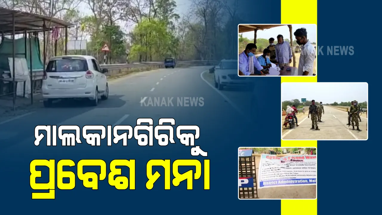  ସୀମାନ୍ତ ରାଜ୍ୟରୁ ମାଲକାନଗିରିକୁ ପ୍ରବେଶ ମନା :  ସୀମା ସିଲ୍ କରି ଜିଲ୍ଲା ପ୍ରଶାସନର କଡାକଡି ଯାଂଚ