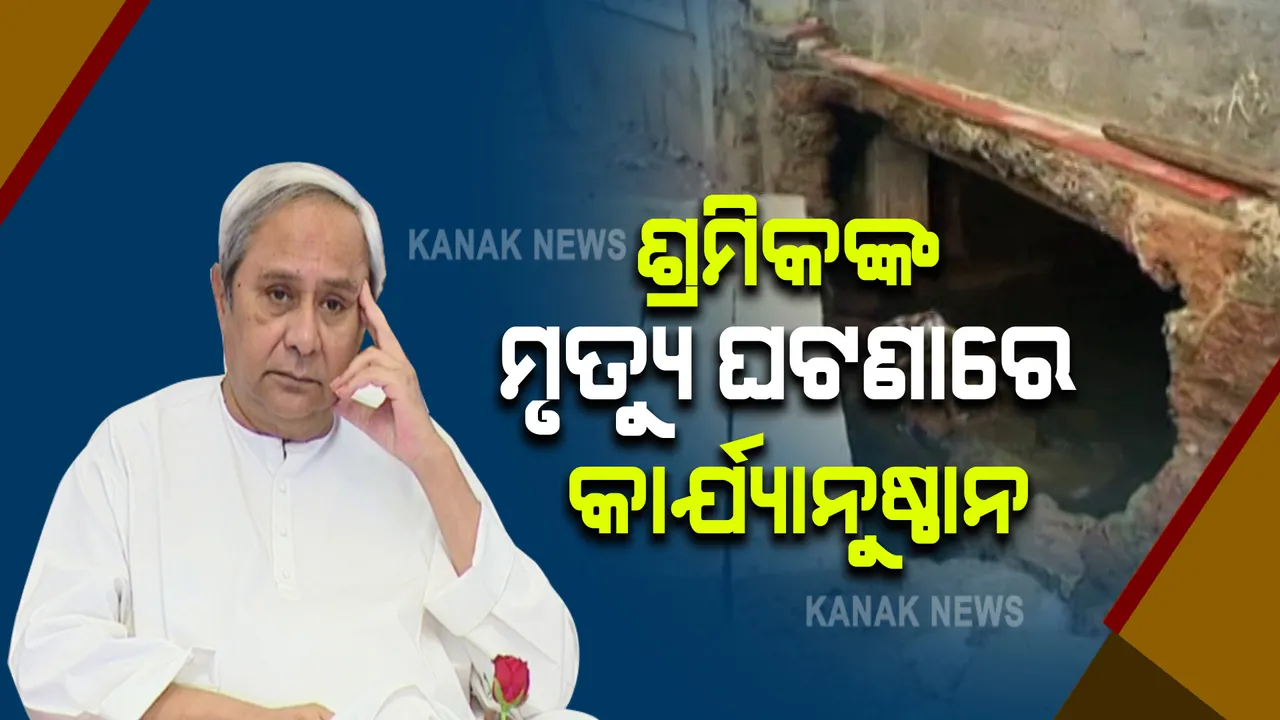  କଟକରେ ମ୍ୟାନହୋଲ ସଫେଇ ବେଳେ ଶ୍ରମିକଙ୍କ ମୃତ୍ୟୁ ଘଟଣାରେ କାର୍ଯ୍ୟାନୁଷ୍ଠାନ : ଜେଇଙ୍କୁ ନିଲମ୍ବନ, ୨ ଅଧିକାରୀଙ୍କ ବଦଳି