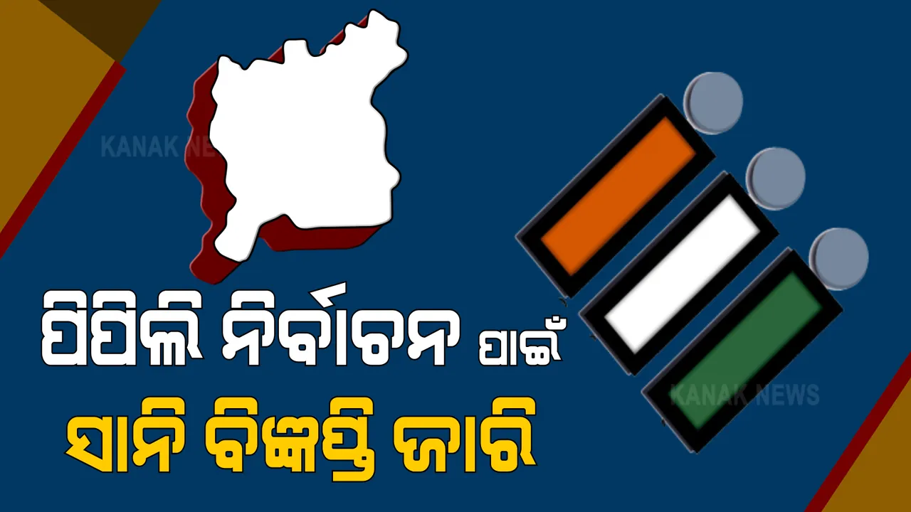  ପିପିଲି ଉପ ନିର୍ବାଚନ ପାଇଁ ସାନି ବିଜ୍ଞପ୍ତି ଜାରିକଲେ ରାଜ୍ୟ ମୁଖ୍ୟ ନିର୍ବାଚନ ଅଧିକାରୀ। ମେ ୧୮ ସୁଦ୍ଧା ସରିବ ନିର୍ବାଚନ ପ୍ରକ୍ରିୟା
