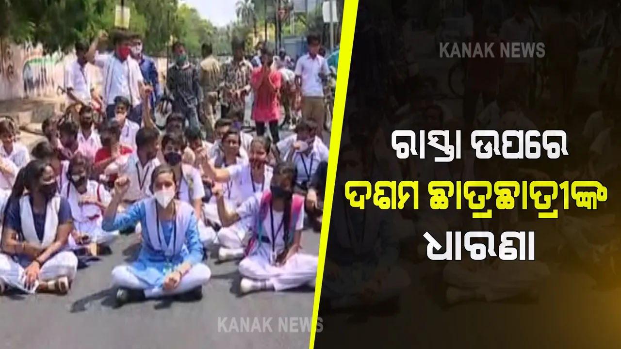  ନବୀନ ନିବାସ ସମ୍ମୁଖରେ ଛାତ୍ରଛାତ୍ରୀ । ପରୀକ୍ଷା ହେବ କି ନାହିଁ? ଗଣଶିକ୍ଷା ମନ୍ତ୍ରୀଙ୍କ ଠାରୁ ମିଳିଲାନି ଉତ୍ତର, ଦ୍ୱନ୍ଦ୍ୱ ଦୂର କରିବା ପାଇଁ ଛାତ୍ରଛାତ୍ରୀଙ୍କ ଧାରଣା