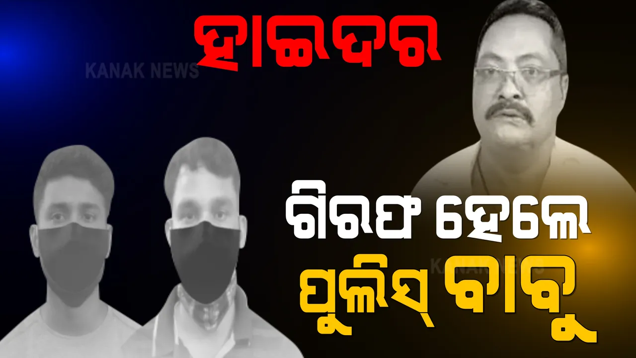  ହାଇଦର ଫେରାର ମାମଲା, ଷଡଯନ୍ତ୍ରର ନୂଆ ଗୁମର । ସୁରକ୍ଷା ଦାୟିତ୍ୱରେ ଥିବା କନେଷ୍ଟବଳ ଓ ଜେଲ୍ ୱାର୍ଡରଙ୍କୁ ବାନ୍ଧିଲା କମିସନରେଟ ପୁଲିସ 