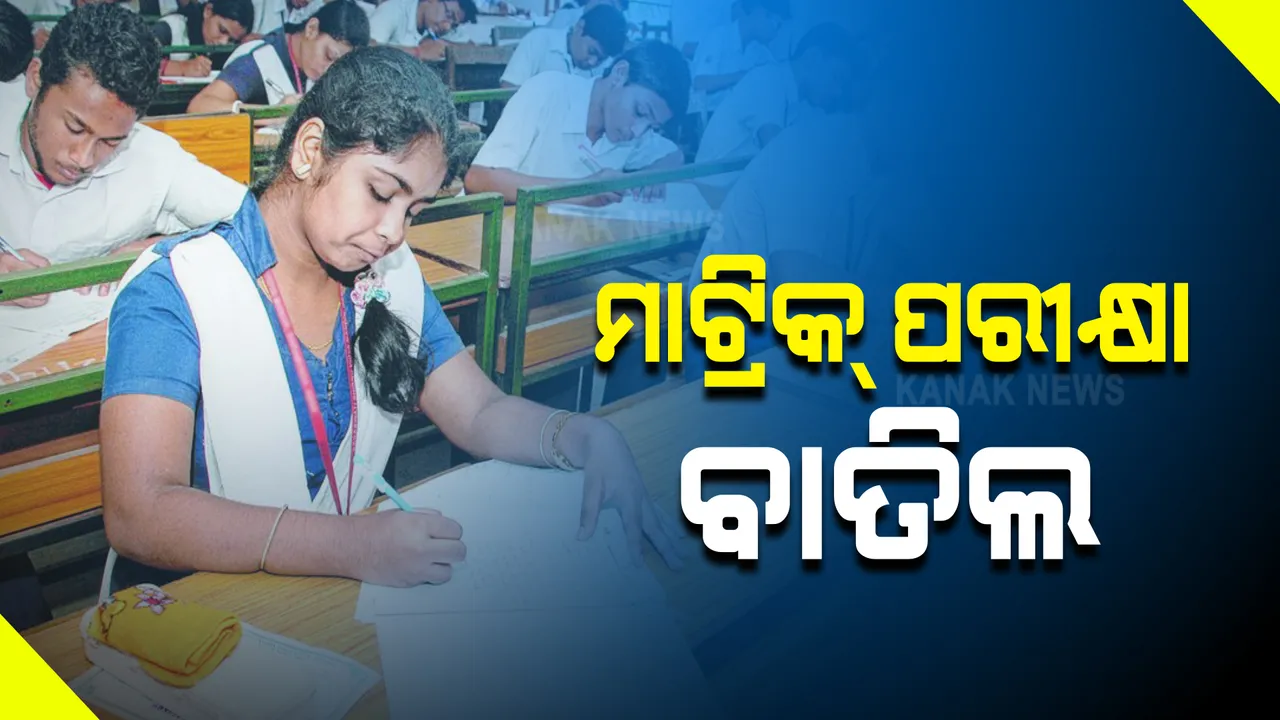  ଚଳିତ ବର୍ଷ ପାଇଁ ବାତିଲ ହେଲା ମାଟ୍ରିକ ପରୀକ୍ଷା : ଘୋଷଣା କଲେ ସ୍କୁଲ ଓ ଗଣଶିକ୍ଷା ମନ୍ତ୍ରୀ