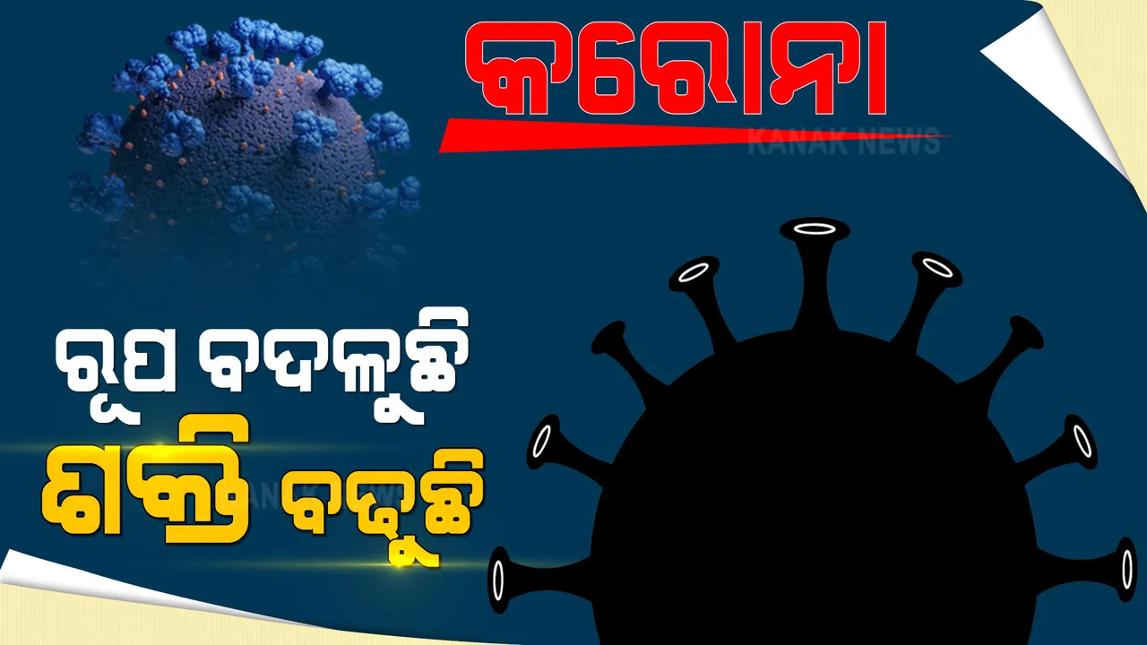 ପଶ୍ଚିମବଙ୍ଗରୁ ଚିହ୍ନଟ ହେଲା କରୋନା ଭାଇରସର ସାଙ୍ଘାତିକ ରୂପ । ଟିକା ନେଇଥିଲେ ବି କରିପାରେ ସଂକ୍ରମିତ । ଓଡିଶାକୁ ରହିବାକୁ ହେବ ସତର୍କ