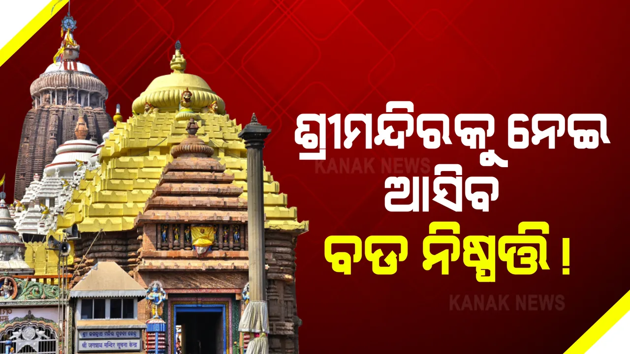  କରୋନା ସଂକ୍ରମଣକୁ ଦେଖି ଶ୍ରୀମନ୍ଦିର ପ୍ରବେଶ ନେଇ ଏସଓପିରେ ହୋଇପାରେ ପରିବର୍ତ୍ତନ : ଆଜି ବସିବ ଭର୍ଚୁଆଲ୍ ବୈଠକ