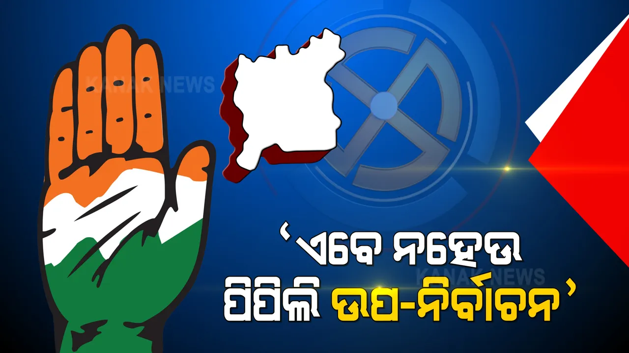  ପିପିଲି ଉପନିର୍ବାଚନ ଘୁଞ୍ଚାଇବାକୁ କଂଗ୍ରେସର ଦାବି । ଲୋକଙ୍କ ଜୀବନକୁ ବାଜି ଲଗାଇ ନିର୍ବାଚନ ନକରିବାକୁ ଅପିଲ୍ । ବିଜେଡି-ବିଜେପି କ’ଣ କହିଲେ ପଢ଼ନ୍ତୁ...