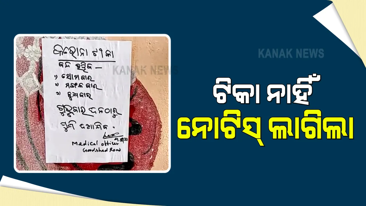  ଟିକା ଅଭାବରୁ ଲାଗିଲା ନୋଟିସ : ବ୍ରହ୍ମପୁର ଗୁଡସ ରୋଡରେ ପ୍ରାଥମିକ ସ୍ୱାସ୍ଥ୍ୟ କେନ୍ଦ୍ରରେ ବୁଧବାର ପର୍ଯ୍ୟନ୍ତ ଟିକାଦାନ ବନ୍ଦ ରହିବା ନେଇ ସୂଚନା