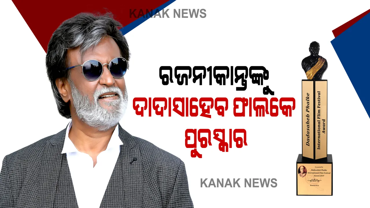  ଅଭିନେତା ରଜନୀକାନ୍ତଙ୍କୁ ଦାଦାସାହେବ ଫାଲକେ ପୁରସ୍କାର : ସୂଚନା ଦେଲେ କେନ୍ଦ୍ରମନ୍ତ୍ରୀ ପ୍ରକାଶ ଜାଭଡେକର