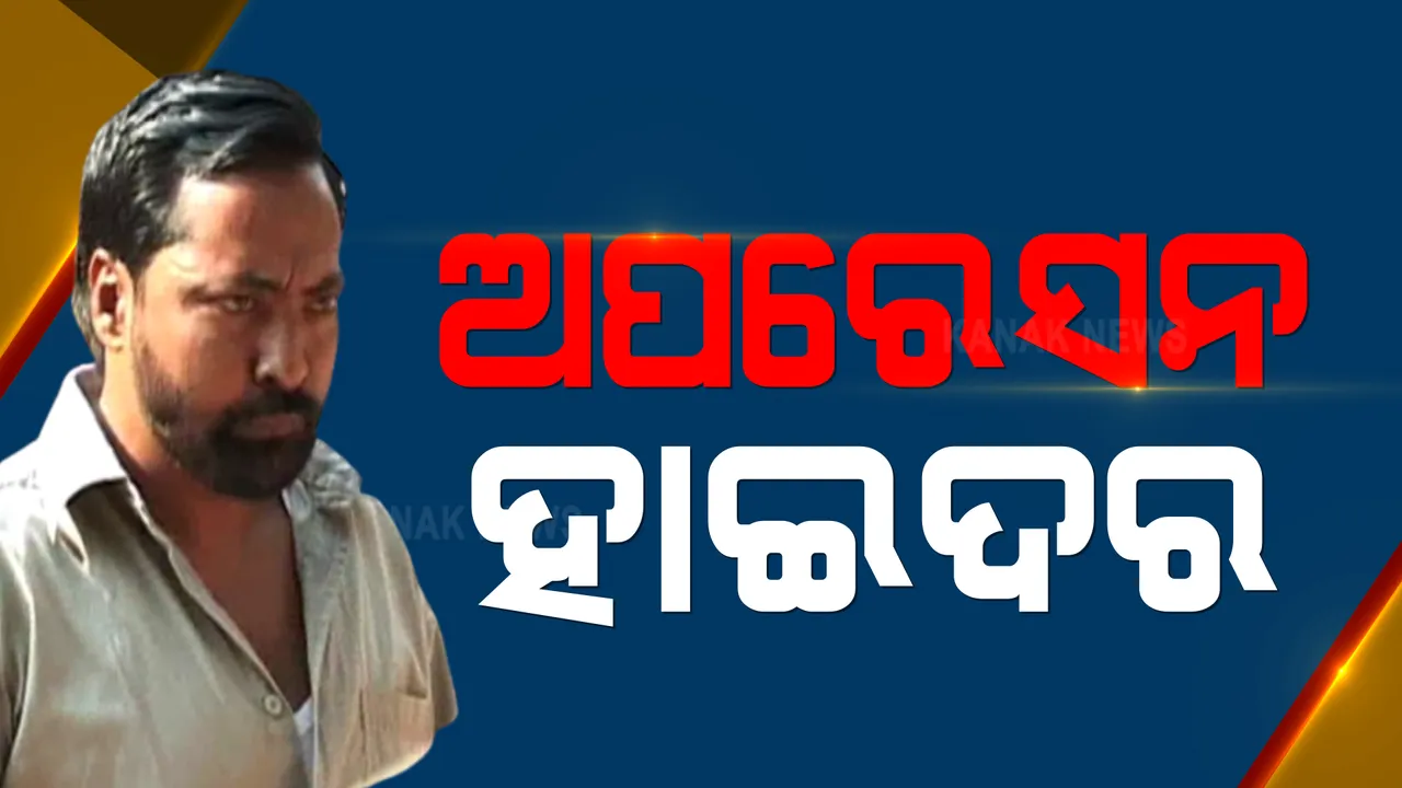  ଫେରାର୍ ଗ୍ୟାଙ୍ଗଷ୍ଟାର ହାଇଦରକୁ ଧରିବାକୁ ପୋଲିସ ଚଳାଇଛି ତନାଘନା : ଭୁବନେଶ୍ୱରର ସମସ୍ତ ପ୍ରବେଶ ପଥ ଓ ପ୍ରସ୍ଥାନ ପଥ ସିଲ