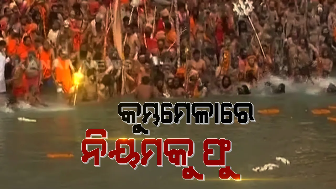  କରୋନା କାଳର ଦୁଇଟି ଦୃଶ୍ୟ । ଗୋଟିଏ ପଟେ କୁମ୍ଭମେଳାରେ ଲକ୍ଷଲକ୍ଷ ଲୋକଙ୍କ ଭିଡ ଆଉ ଅନ୍ୟପଟେ ଛତିଶଗଡର ବିଭିନ୍ନ ଶ୍ମଶାନରେ ଜଳୁଛି ଏକାଧିକ ଜୁଇ ।