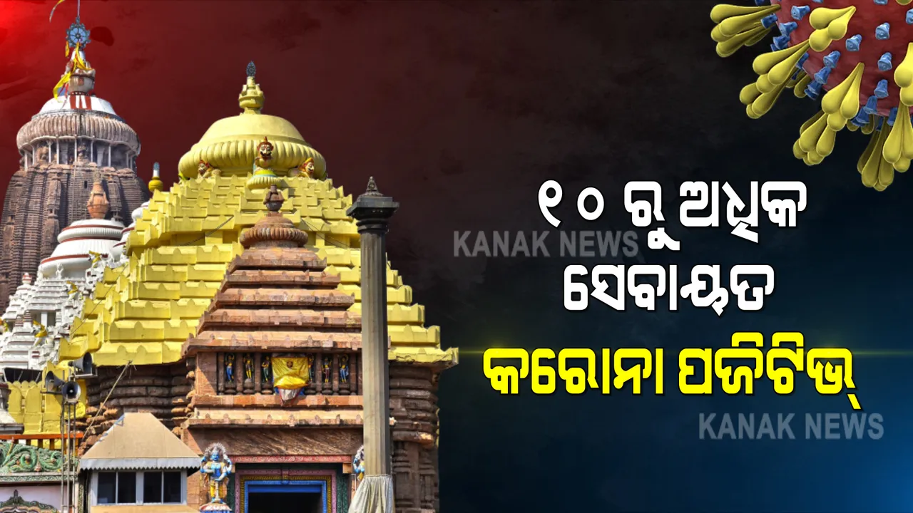  ପୁରୀରେ ୧୦ ରୁ ଅଧିକ ସେବାୟତ କରୋନା ପଜିଟିଭ , ସେବାୟତଙ୍କ ପରିବାରର ୨ ଜଣ ସଦସ୍ୟ ବି ପଜିଟିଭ  ଚିହ୍ନଟ । ଆଣ୍ଟିଜେନ୍ ଟେଷ୍ଟ ବେଳେ ପୁରୀ ଷ୍ଟେସନରୁ ଜଣେ ବାଳିକା ପଜିଟିଭ ଚିହ୍ନଟ