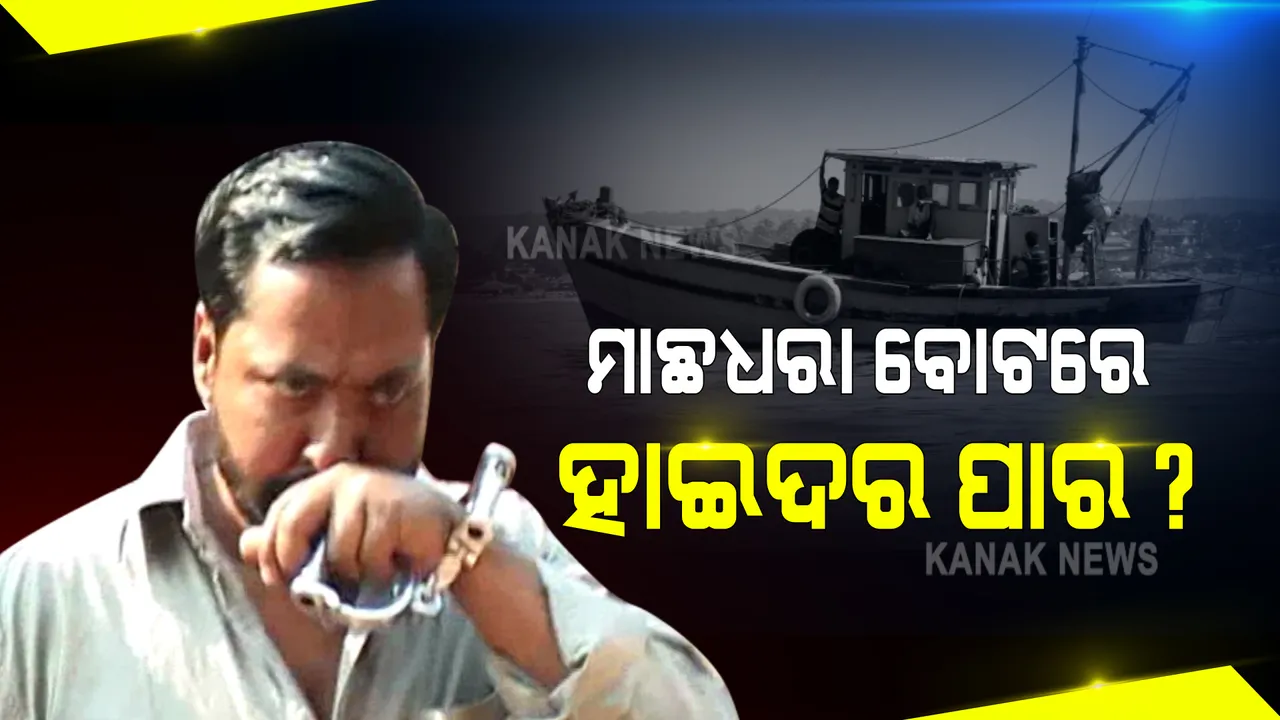  କୁଆଡେ ଚମ୍ପଟ ମାରିଲା ଗ୍ୟାଙ୍ଗଷ୍ଟର ହାଇଦର, ପତା ପାଉନି ପୋଲିସ : ମହାକାଳପଡ଼ାର ଜମ୍ବୁ ଦୀପ ଦେଇ ମାଛ ଧରା ବୋଟରେ ବାଂଲାଦେଶ ଖସି ଯାଇଥିବା ସନ୍ଦେହ