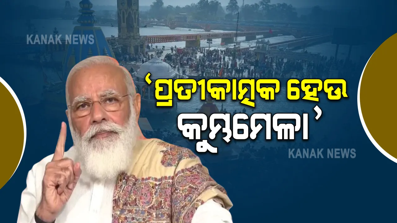  କୁମ୍ଭମେଳାକୁ ପ୍ରତିକାତ୍ମକ କରିବାକୁ ପ୍ରଧାନମନ୍ତ୍ରୀଙ୍କ ଅନୁରୋଧ : ଜୁନା ଆଖଡାର ସ୍ୱାମୀ ଅଭଦେଶାନନ୍ଦଙ୍କ ସହ ଫୋନରେ କଥା ହେଲେ ମୋଦୀ