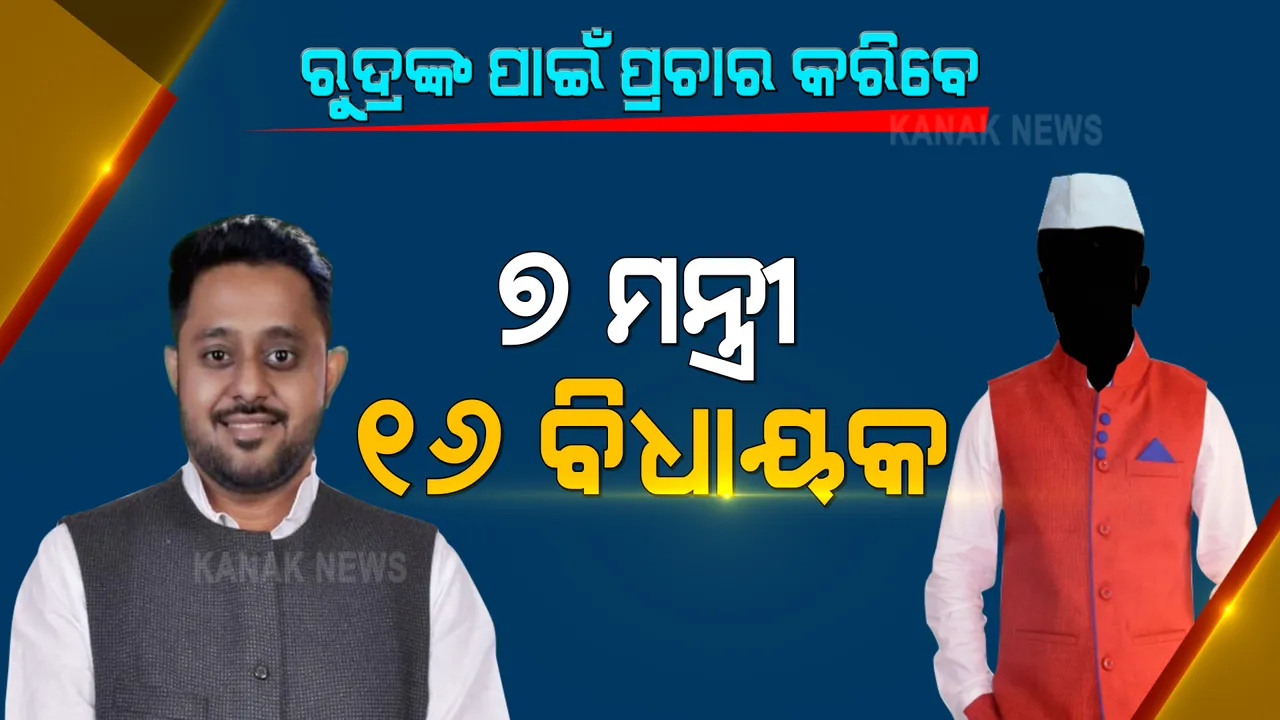  ପିପିଲି ପ୍ରଚାର ମୈଦାନକୁ ଓହ୍ଲାଇବେ ବିଜେଡିର ହେଭିୱେଟ ନେତା । ରୁଦ୍ରଙ୍କ ପାଇଁ ପ୍ରଚାର କରିବେ ନବୀନଙ୍କ ସମେତ ୭ ମନ୍ତ୍ରୀ ଓ ୧୬ ବିଧାୟକ । 