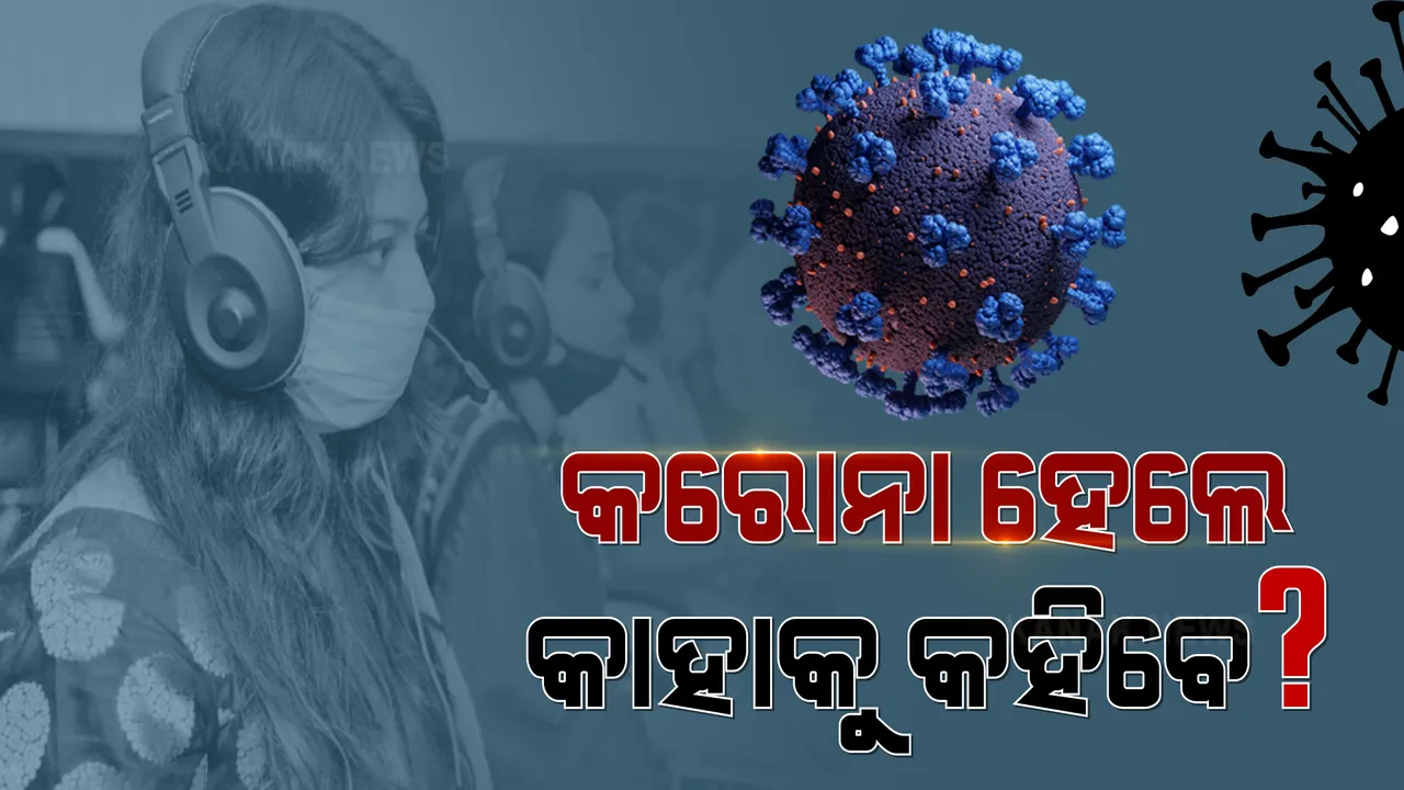  କରୋନା ହେଲେ କରିବେ କ’ଣ ? ୧୯୨୯ ନମ୍ବରରେ ଫୋନକରି ପାରିବେ ଭୁବନେଶ୍ୱରବାସୀ । ରାପିଡ୍ ରେସପନ୍ସ ଟିମ୍ ସହ କରିପାରିବେ ଯୋଗାଯୋଗ ।