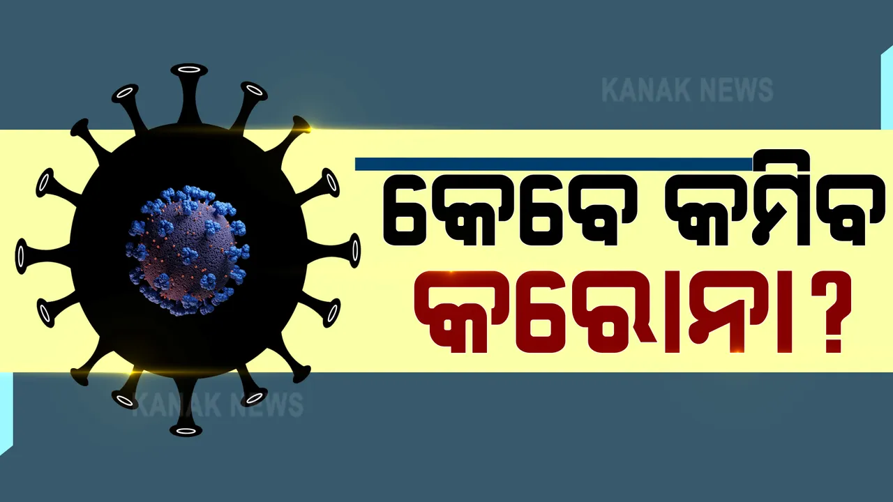  ଓଡ଼ିଶାରେ ମେ ୧ରୁ ୫ ମଧ୍ୟରେ ଶୀର୍ଷ ଛୁଇଁ ପାରେ କରୋନା ସଂକ୍ରମଣ । ଗାଣିତିକ ମଡେଲ ଆଧାରରେ ପୂର୍ବାନୁମାନ କଲେ ଆଇଆଇଟି କାନପୁରର ବୈଜ୍ଞାନିକ ।