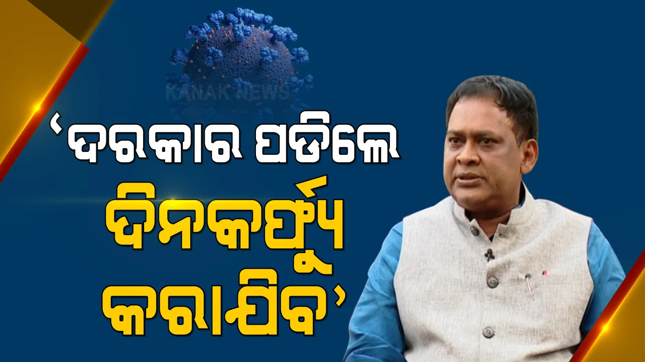  କରୋନା ସ୍ଥିତି ନେଇ ସ୍ୱାସ୍ଥ୍ୟମନ୍ତ୍ରୀଙ୍କ ବଡ ବୟାନ । କହିଲେ ଦରକାର ପଡିଲେ କରାଯିବ ଦିନରେ କର୍ଫ୍ୟୁ ।