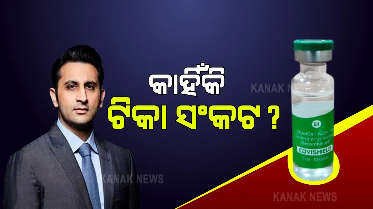 କୋଭିସିଲ୍ଡ ଯୋଗାଣରେ ବିଳମ୍ବ । ସିରମ୍ ଇନଷ୍ଟିଚ୍ୟୁଟ୍ କୁ ଆଇନଗତ ନୋଟିସ୍ ପଠାଇଲା ଆଷ୍ଟ୍ରାଜେନିକା