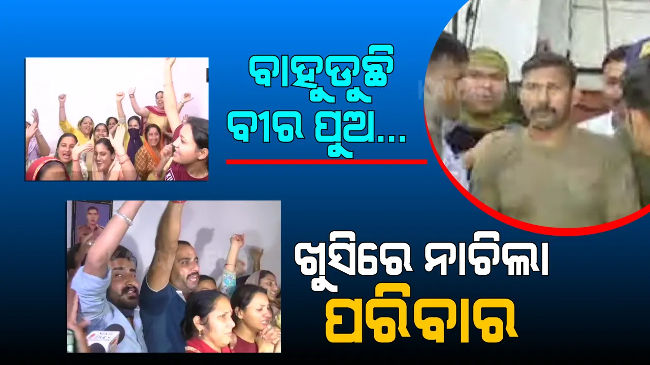  ମାଓବାଦୀଙ୍କ କବଜାରୁ ମୁକୁଳିଲେ ରାକେଶ୍ୱର । ଚାରିଆଡେ ଦେଖିବାକୁ ମିଳିଲା ଖୁସିର ମାହୋଲ । ସ୍ତ୍ରୀ, ପତ୍ନୀ କହିଲେ ତାଙ୍କ ପାଇଁ ଆଜି ଖୁସିର ଦିନ...