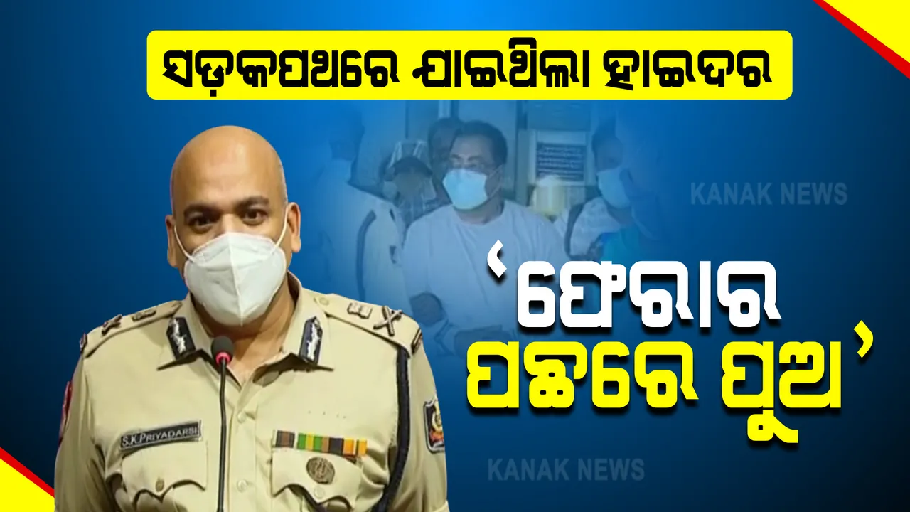  ୧୨୦ ଘଣ୍ଟାର ଅପରେସନ : କେମିତି ଧରାପଡିଲା କୁଖ୍ୟାତ ଅପରାଧୀ ହାଇଦର...କାହାର ଥିଲା ହାତ ? ପୋଲିସ କମିଶନର କହିଲେ ପୁରା କାହାଣୀ