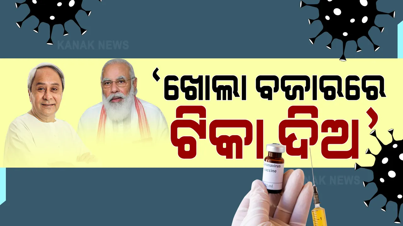  ୨୫ ଲକ୍ଷ ଟିକା ଯୋଗାଇ ଦେବାକୁ ପ୍ରଧାନମନ୍ତ୍ରୀଙ୍କୁ ଚିଠି ଲେଖିଲେ ମୁଖ୍ୟମନ୍ତ୍ରୀ । ଖୋଲା ବଜାରରେ ଟିକା ଦେବା ପାଇଁ ପ୍ରସ୍ତାବ ଦେଲେ ନବୀନ ।
