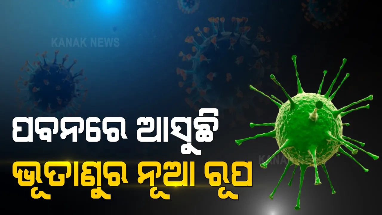  ବାୟୁରେ ବ୍ୟାପୁଛି କରୋନାର ନୂଆ ଷ୍ଟ୍ରେନ୍ । ବିଶେଷଜ୍ଞ କହିଲେ ପବନରେ ଭାଇରସ ଭାସି ରହୁଥିବାରୁ ଅଧିକ ହେଉଛନ୍ତି ଆକ୍ରାନ୍ତ