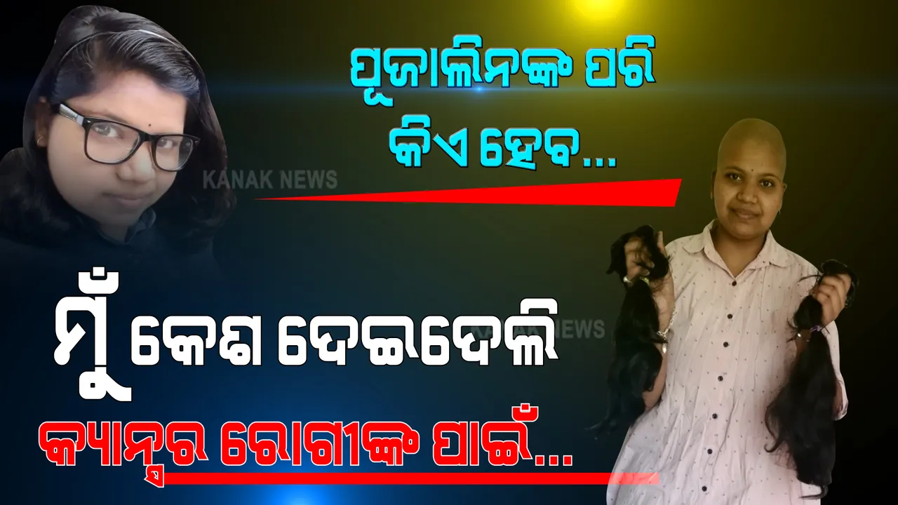  କ୍ୟାନସର ପୀଡିତା ମହିଳାଙ୍କ ମୁହଁରେ ହସ ଟିକେ ପାଇଁ କେଶଦାନ କଲେ କଲେଜ ଛାତ୍ରୀ । ଚର୍ଚ୍ଚାରେ ଅନୁଗୁଳର ପୂଜାଲିନ...