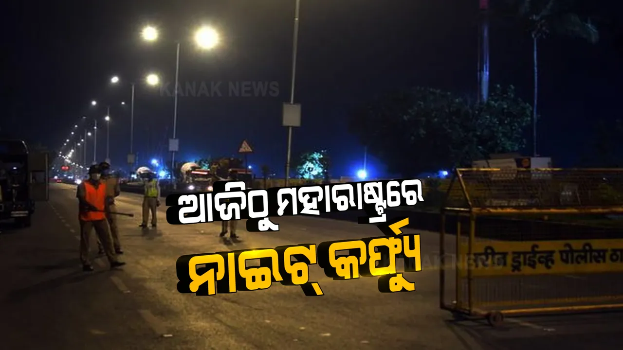  ମହାରାଷ୍ଟ୍ରରେ ଅଣାୟତ କରୋନା ସଂକ୍ରମଣ : ଆଜିଠୁ ଲାଗୁ ନାଇଟ୍ କର୍ଫ୍ୟୁ ; ରାତି ୮ରୁ ସକାଳ ୭ କଡା କଟକଣା