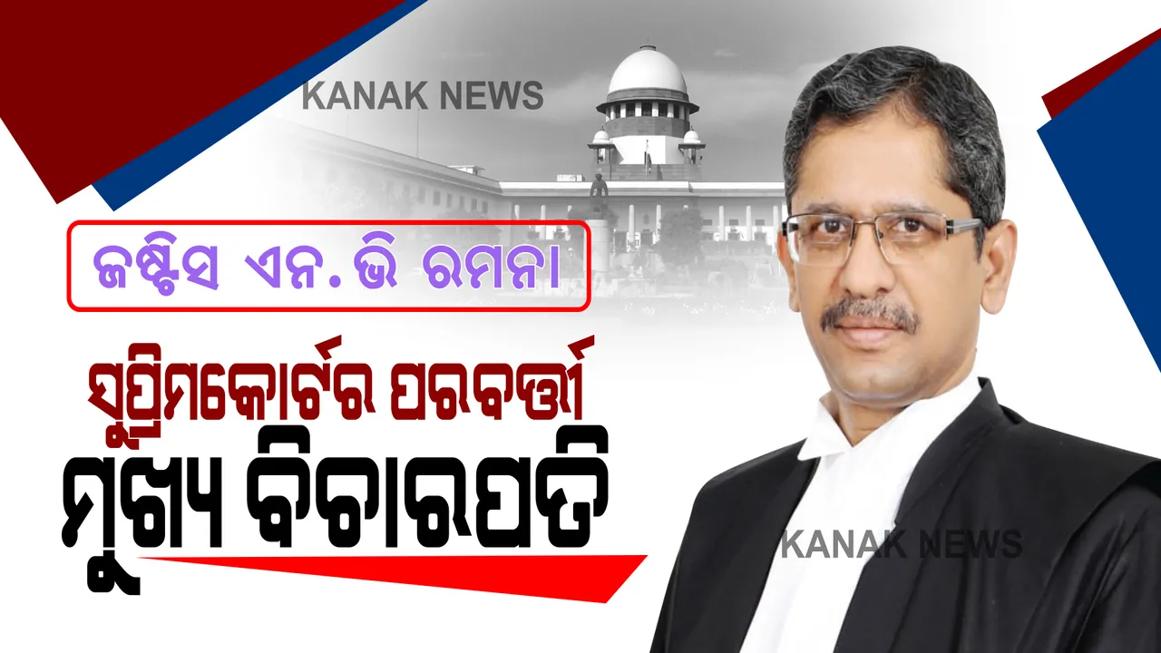  ଜଷ୍ଟିସ ଏନ.ଭି ରମନା ହେବେ ସୁପ୍ରିମକୋର୍ଟର ପରବର୍ତ୍ତୀ ମୁଖ୍ୟ ବିଚାରପତି । କଲେଜିୟମ ସୁପାରିଶକୁ ମୋହର ମାରିଲେ ରାଷ୍ଟ୍ରପତି, ଏପ୍ରିଲ ୨୪ରେ ନେବେ ଦାୟିତ୍ୱ । 