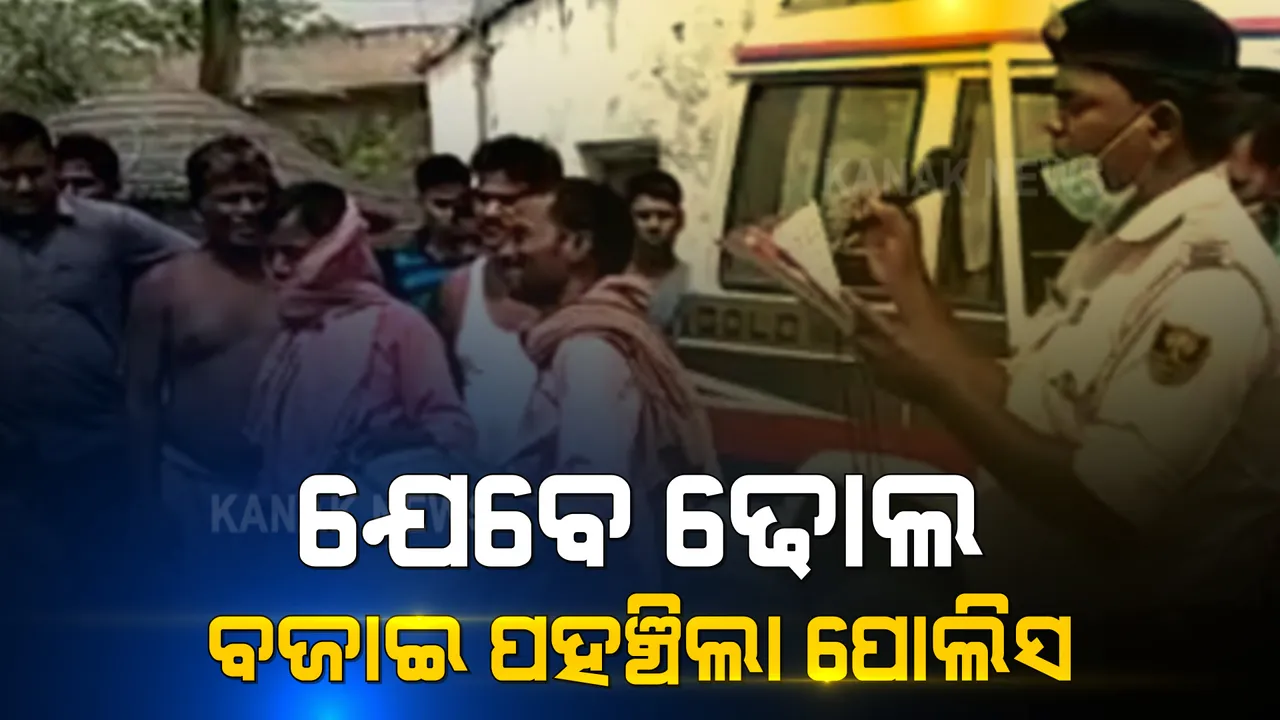  ଢୋଲ ବଜାଇ ଅଭିଯୁକ୍ତର ଘରେ ପହଂଚିଲା ପୋଲିସ । ନାବାଳିକାକୁ ଧର୍ଷଣ ପରେ ଭିଡିଓ କରିଥିଲା ଭାଇରାଲ