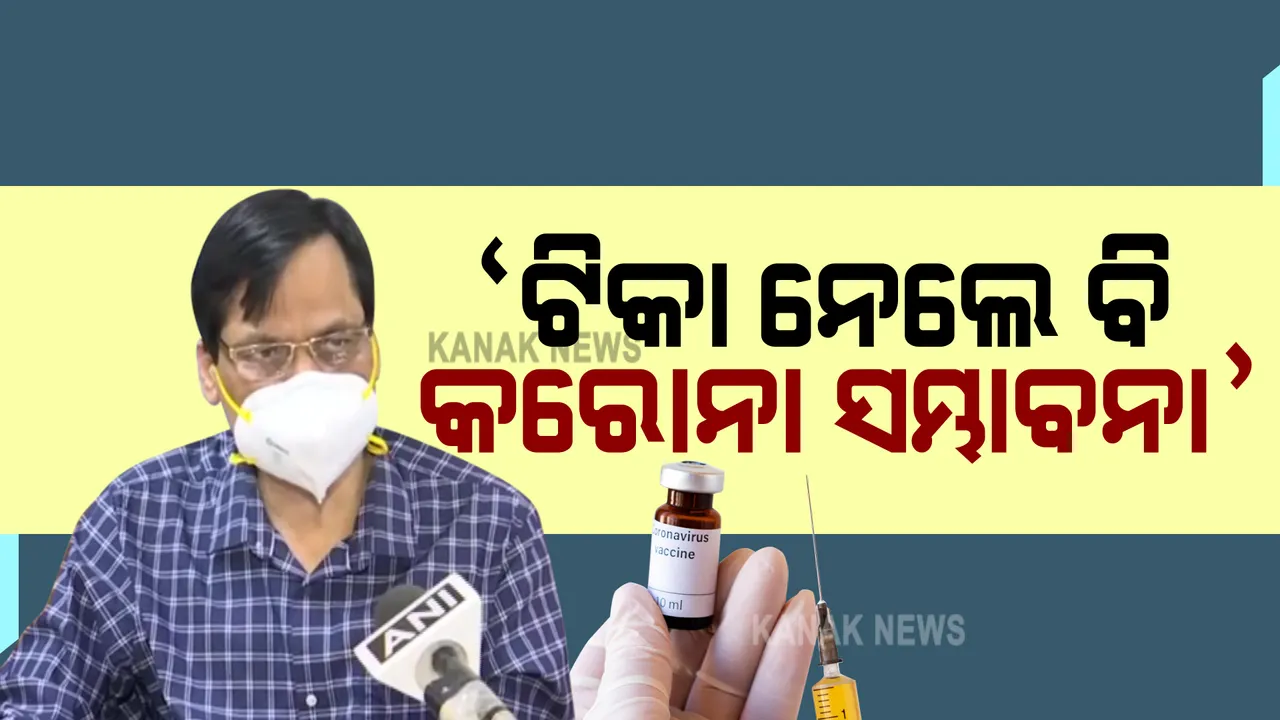  କରୋନା ଟିକାକରଣକୁ ନେଇ ପରିବାର କଲ୍ୟାଣ ନିର୍ଦ୍ଦେଶକଙ୍କ ବଡ ବୟାନ : ଟିକା ନେଲେ ବି ହୋଇପାରେ କରୋନା