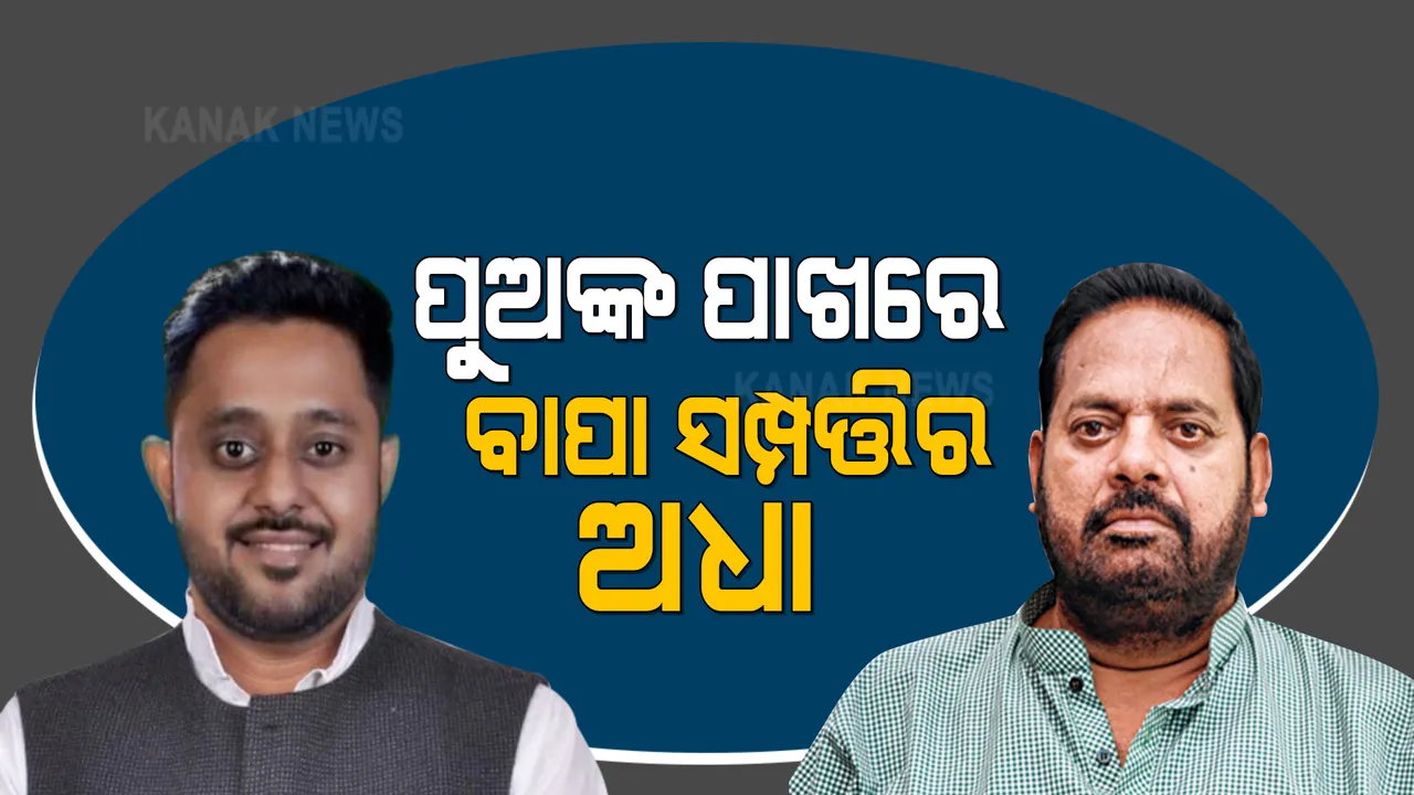  ପୁଅଙ୍କ ପାଖରେ ଅଛି ବାପା ସମ୍ପତିର ଅଧା : ରୁଦ୍ର ମହାରଥୀଙ୍କ ସତ୍ୟପାଠରୁ ଜଣାପଡ଼ିଲା ତଥ୍ୟ
