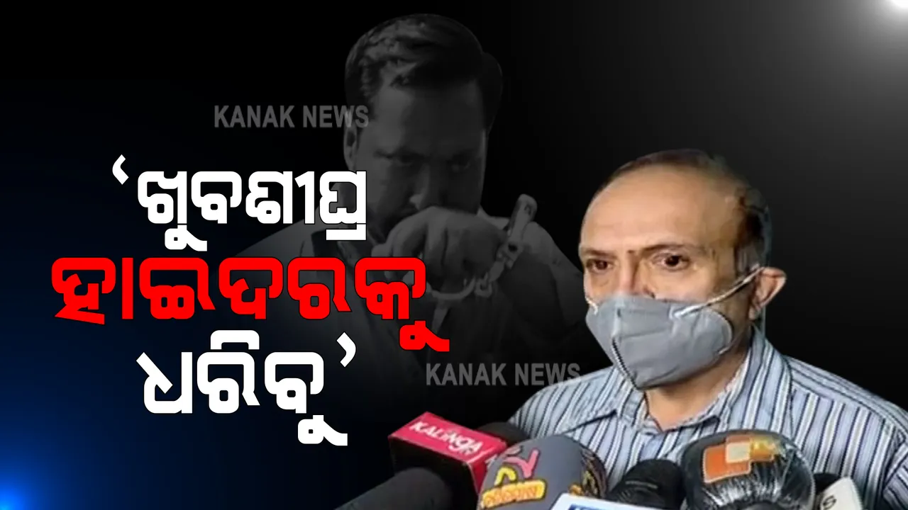  ଫେରାର ଗ୍ୟାଙ୍ଗଷ୍ଟାର ହାଇଦରକୁ ଧରିବା ପାଇଁ ବଡ଼ ଅପରେସନ : ପୁଲିସ ଡିଜିଙ୍କ ଅଧ୍ୟକ୍ଷତାରେ ପ୍ରସ୍ତୁତ ହେଲା ଖସଡା; ବୈଠକ ପରେ କ୍ରାଇମ ବ୍ରାଂଚ ଏଡିଜି କହିଲେ, ଖୁବ ଶୀଘ୍ର ଧରାପଡ଼ିବ ହାଇଦର