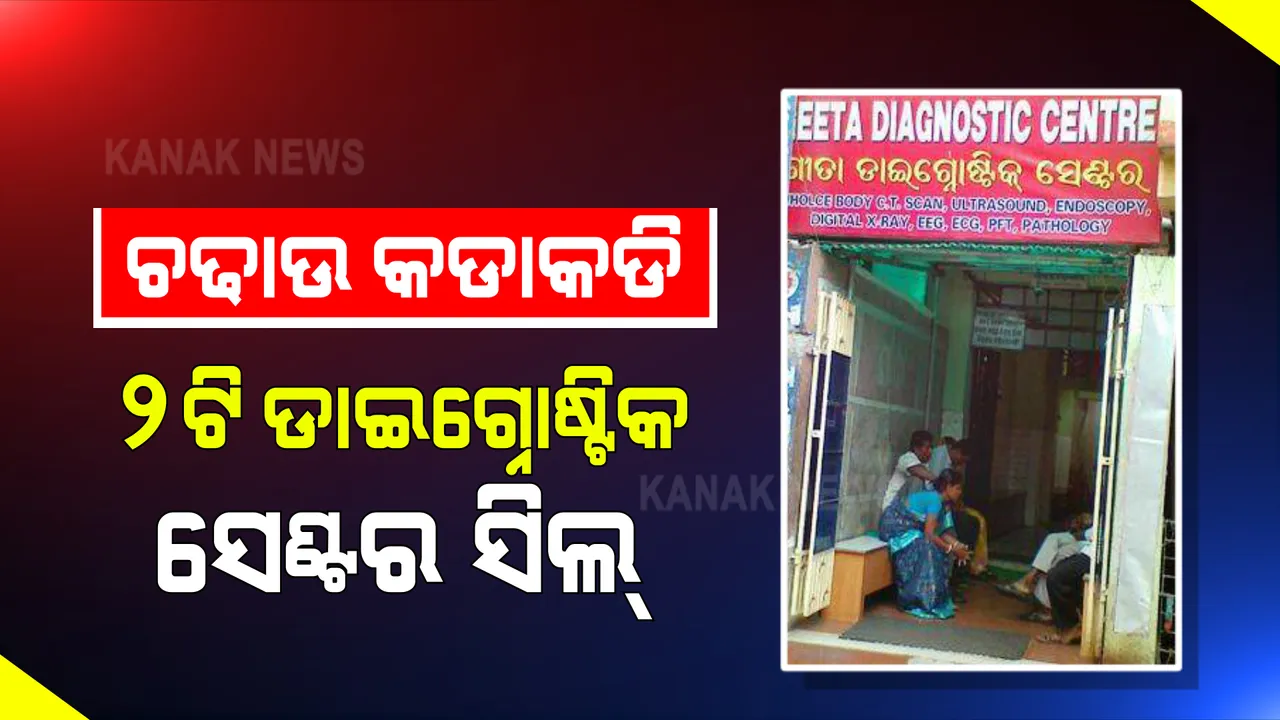  କୋଭିଡ ନିୟମ ଉଲ୍ଲଙ୍ଘନ ପାଇଁ ୨ ଟି ଡାଇଗ୍ନୋଷ୍ଟିକ ସେଣ୍ଟର ସିଲ୍ । ସିଲ୍ କଲା କଟକ ମହାନଗର ନିଗମ ।