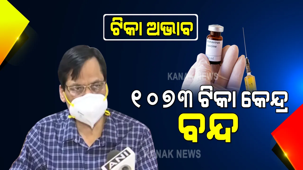  ରାଜ୍ୟରେ କରୋନା ଟିକାର ଘୋର ଅଭାବ : ପରିବାର କଲ୍ୟାଣ ନିର୍ଦ୍ଦେଶକଙ୍କ ସୂଚନା, ୧୫ଶହ କେନ୍ଦ୍ରରୁ ବନ୍ଦ ହେଲା ହଜାରେ ୭୩