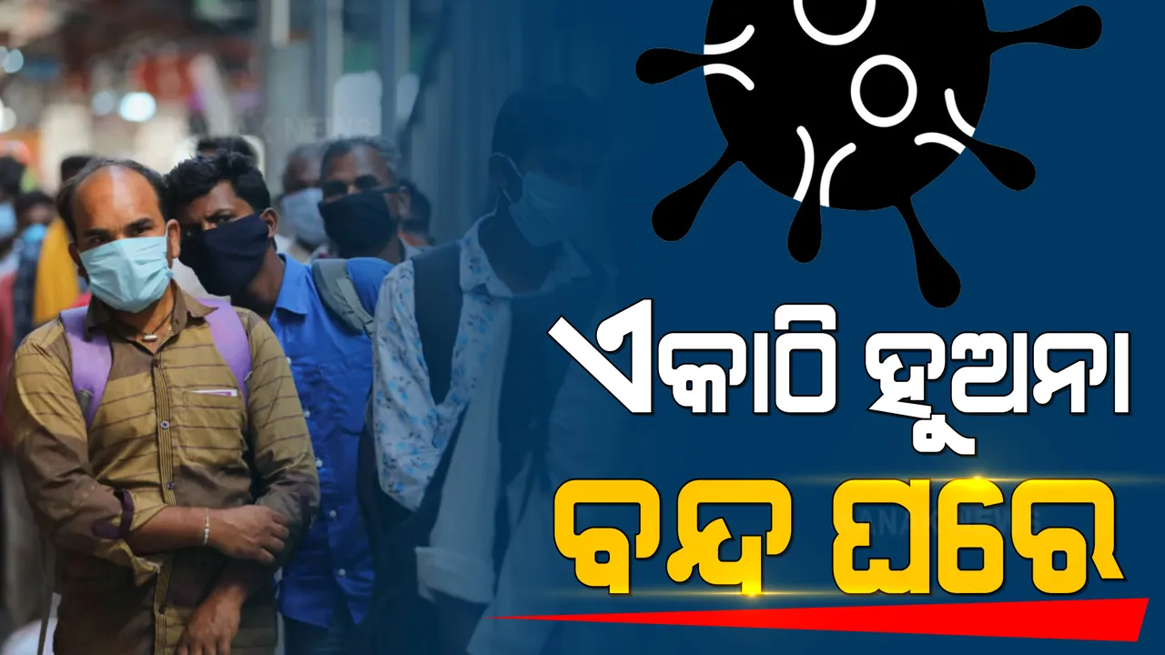  ପରାମର୍ଶ ଦେଲା ପ୍ରସିଦ୍ଧ ସ୍ୱାସ୍ଥ୍ୟ ପତ୍ରିକା ଲାନସେଟ୍ । ଦୁଇ ମାସ ପାଇଁ ରୁଦ୍ଧ ଦ୍ୱାର ବୈଠକ, ସମାବେଶ ଓ ଉତ୍ସବ ଉପରେ ଲଗାଯାଉ ଅଂକୁଶ । ୧୦ ଜଣରୁ ଅଧିକ ଭିଡ଼ ସ୍ଥାନକୁ କରାଯାଉ ନିୟନ୍ତ୍ରଣ ।