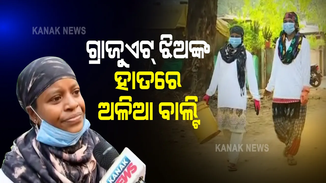  ଉଚ୍ଚଶିକ୍ଷିତା ଯୁବତୀଙ୍କ ହାତରେ ଅଳିଆ ଗାଡ଼ିର ହ୍ୟାଣ୍ଡଲ୍ : ସକାଳ ହେବା ମାତ୍ରେ ସ୍ୱଚ୍ଛ ସବାରୀ ନେଇ ବାହାରି ପଡନ୍ତି ଗ୍ରାଜୁଏଟ ସ୍ୱଚ୍ଛକର୍ମୀ