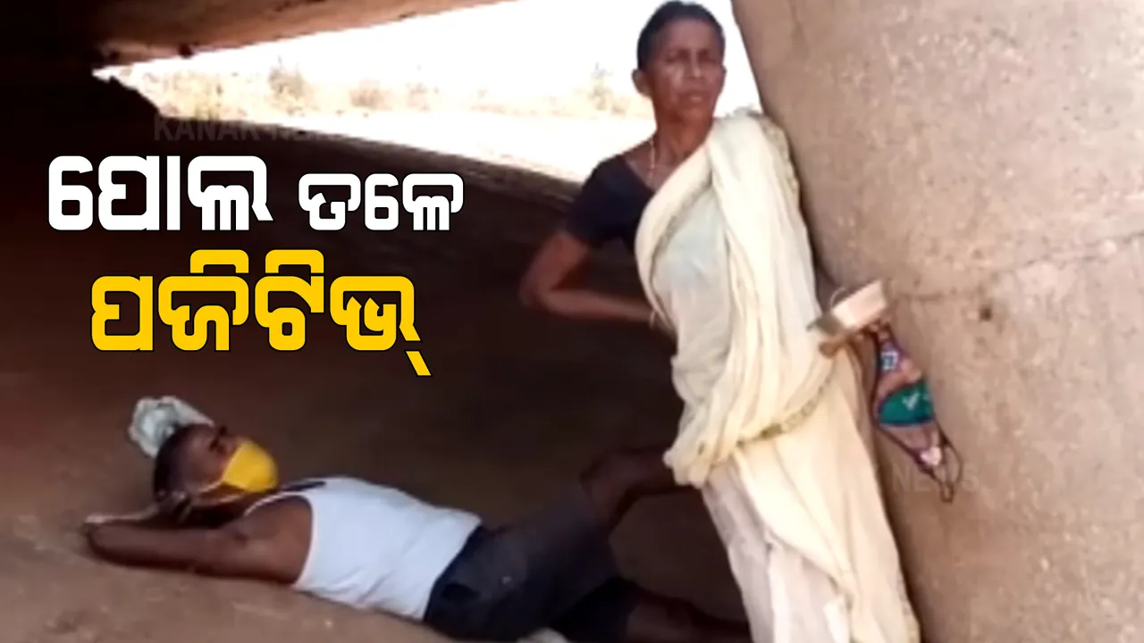  ମୟୂରଭଂଜରେ କରୋନାର କରୁଣ ଚିତ୍ର । ଘରେ ସଙ୍ଗରୋଧ ସୁବିଧା ନଥିବାରୁ ପୋଲ ତଳେ ଝଡ ତୋଫାନରେ ରାତି କାଟିଲେ ମାଆ ଓ ପୁଅ ।