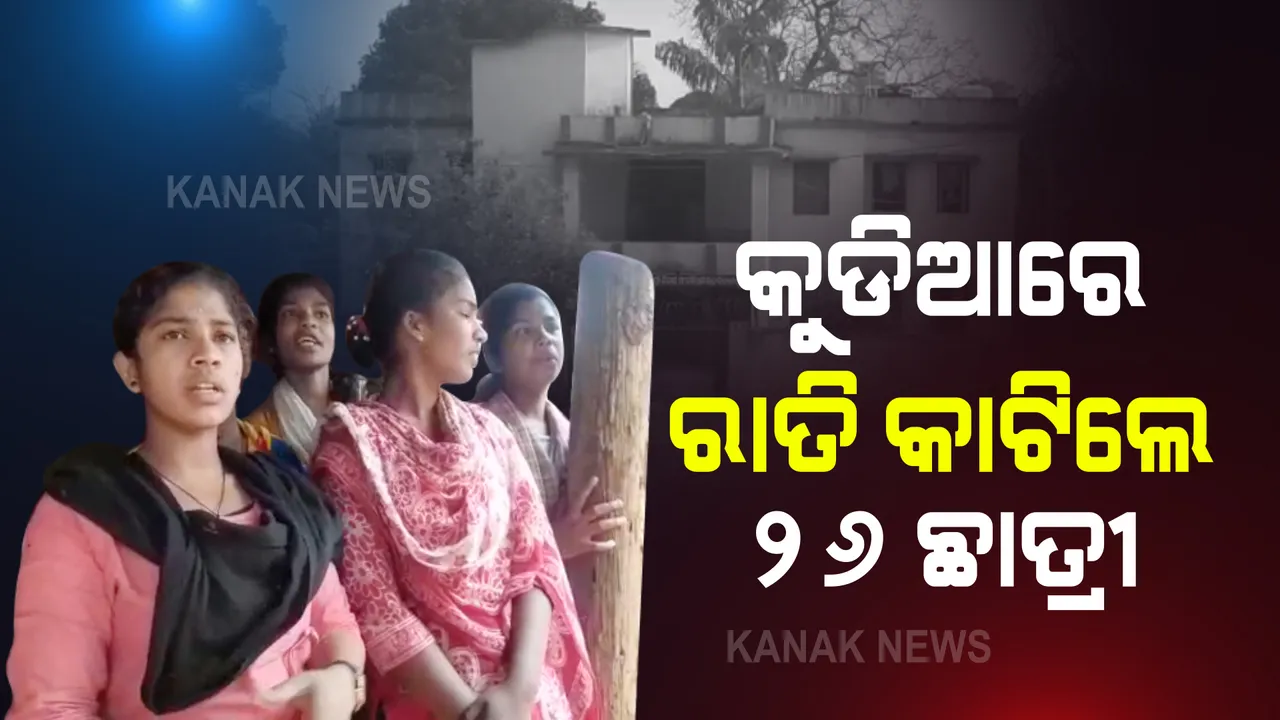  ହଷ୍ଟେଲ ଛାଡି କୁଡିଆରେ ରାତି କାଟିଲେ ୨୬ ଛାତ୍ରୀ । କନ୍ଧମାଳ ତୁମୁଡିବନ୍ଧ ବ୍ଲକ ମୁଣ୍ଡିଗଡ ମା’ ଭୈରବୀ ଉଚ୍ଚବିଦ୍ୟାଳୟର ଘଟଣା