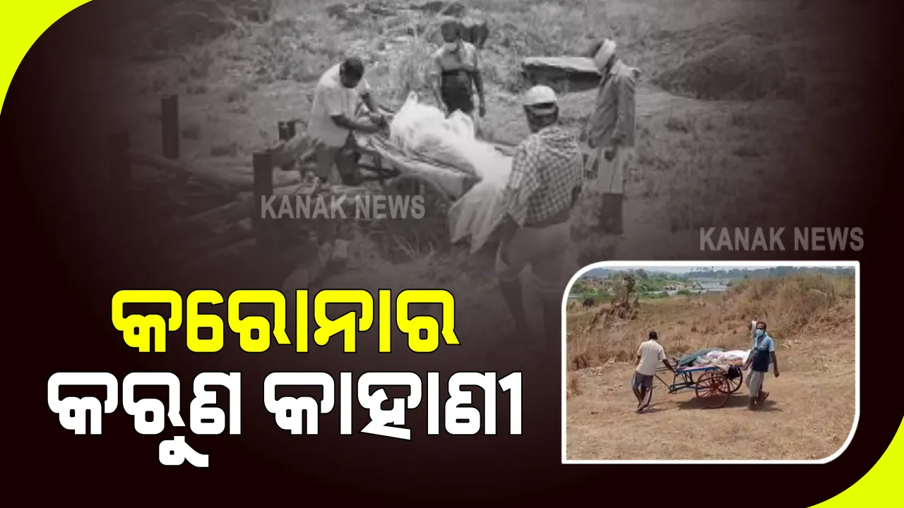  କରୋନାର କରୁଣ କାହାଣୀ : ମୃତ୍ୟୁର କାରଣ ଅସ୍ପଷ୍ଟ ଥିଲେ ବି ସଂକ୍ରମଣ ଭୟରେ ଶବକୁ ଛୁଇଁଲେନି କେହି; ଟ୍ରଲିରେ ମା’ଙ୍କୁ ନେଇ ମଶାଣୀରେ ପହଂଚିଲେ ପୁଅ