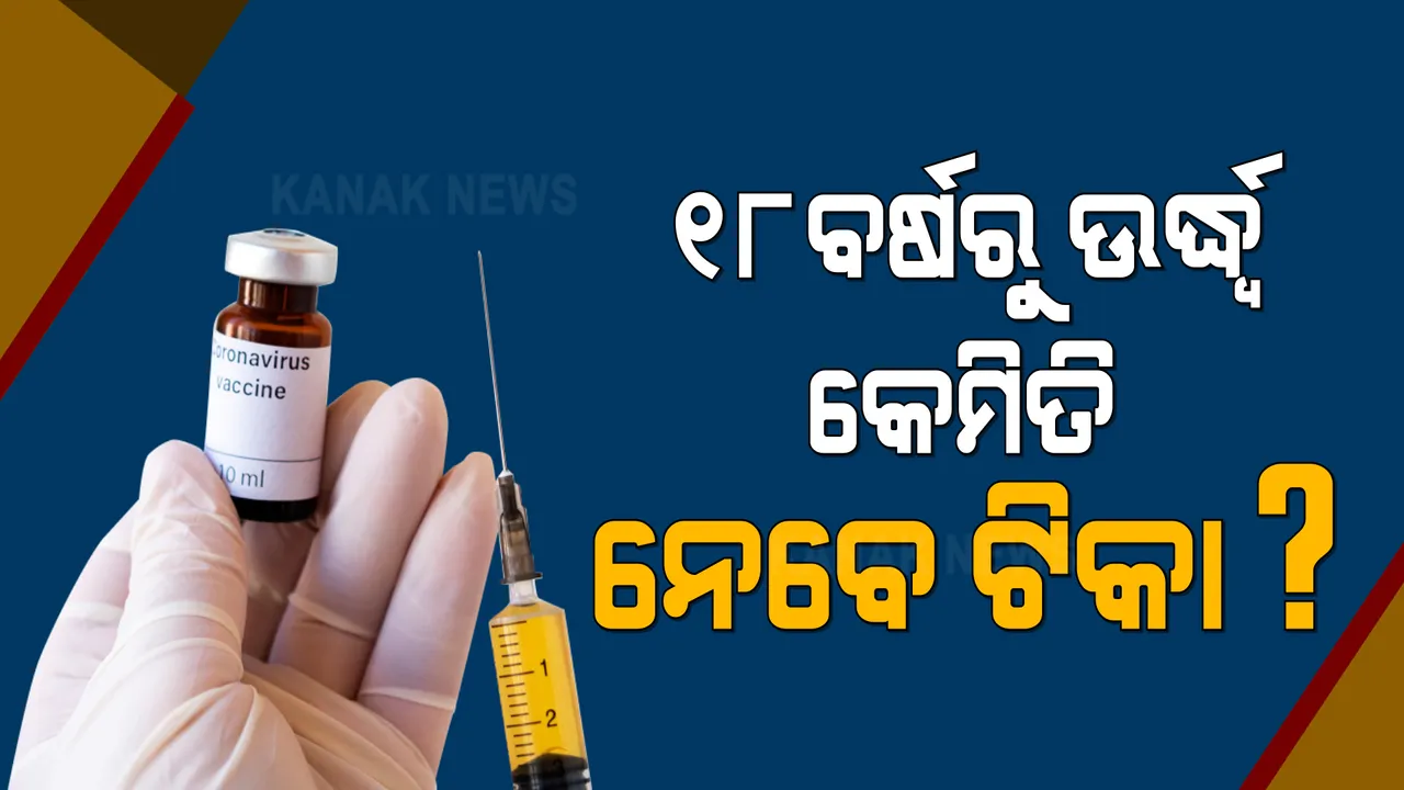  ମେ ୧ରୁ କେମିତି ନେବେ କରୋନା ଟିକା?